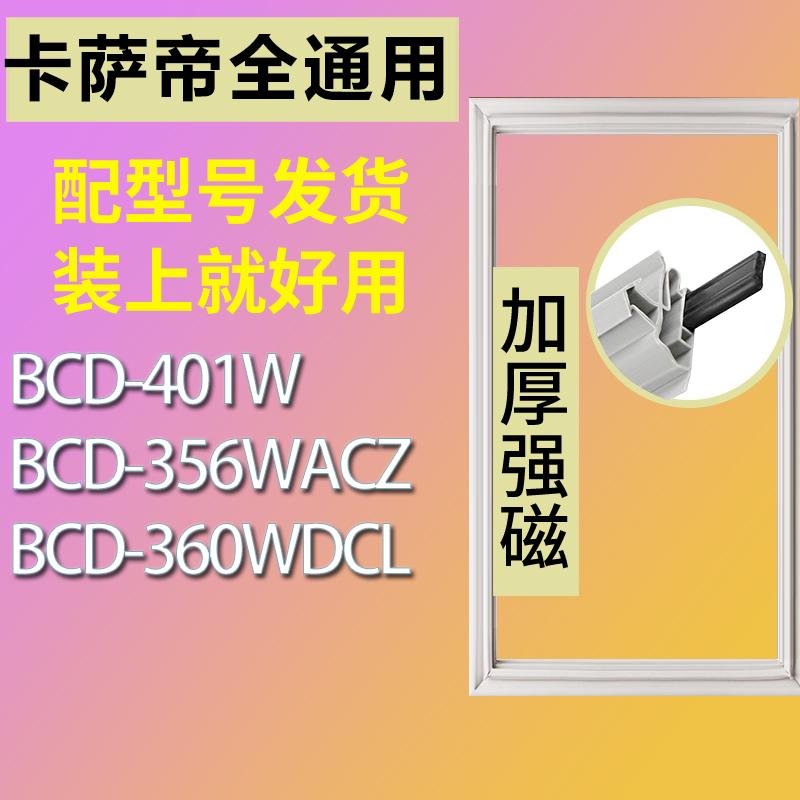 适用卡萨帝冰箱BCD401W 356WACZ 360WDCL密封条门封胶圈边条磁条-封面