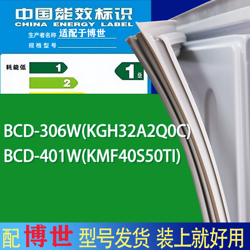 适用博世冰箱BCD-306W(KGH32A2Q0C) 401W(KMF40S50TI)门密封条圈-封面