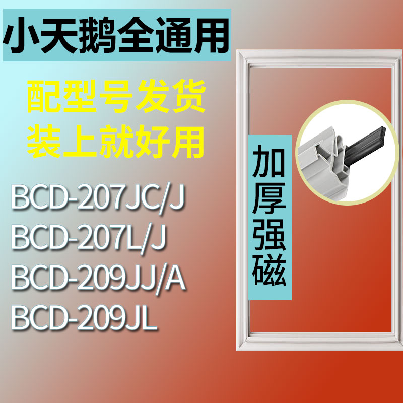 适用小天鹅BCD 209JL 209JJ/A 207L/J 207JC/J冰箱密封条门封胶条-封面