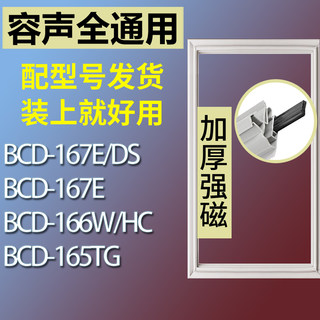 适用容声冰箱BCD-167E/DS 167E 166W/HC 165TG门密封条胶条磁条圈