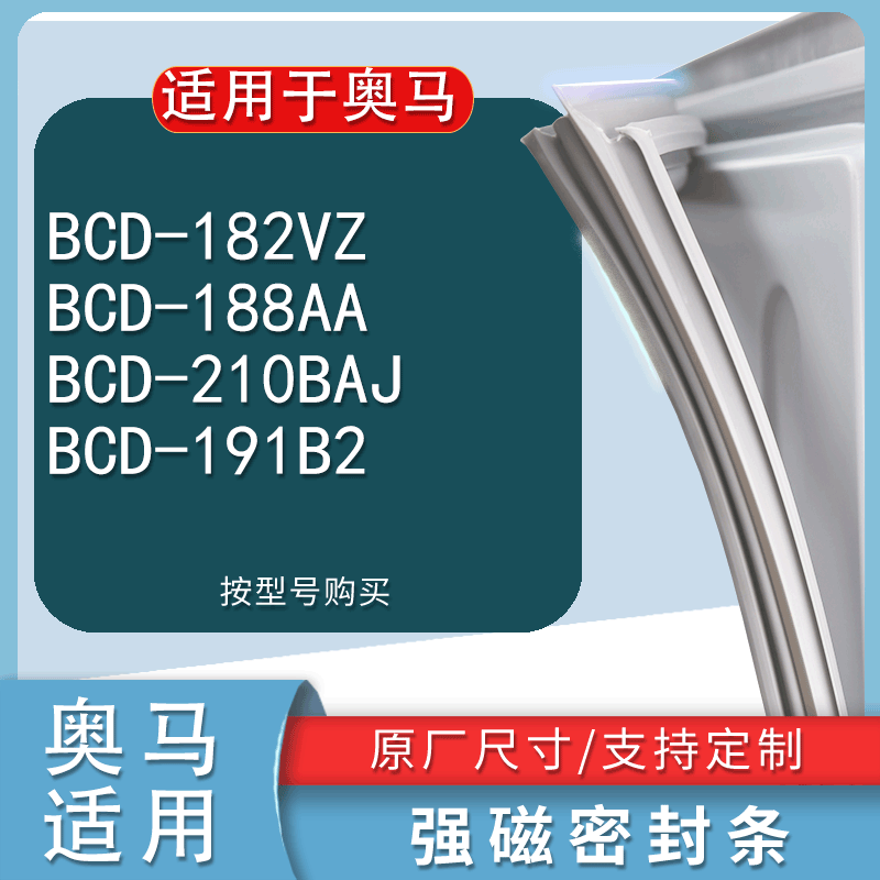 适用奥马BCD-182VZ188AA210B