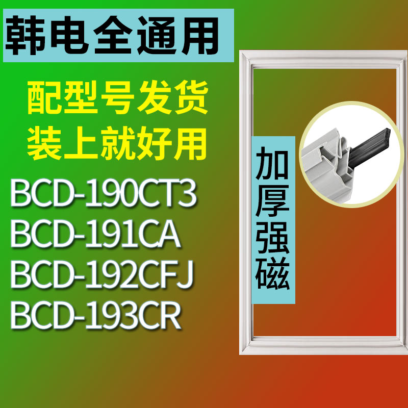 适用韩电BCD190CT3 191CA 192CFJ 193CR冰箱密封条门胶条磁门封条-封面