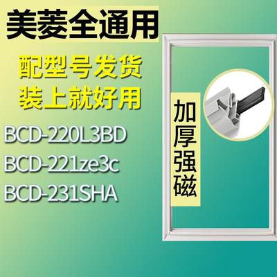 适用美菱冰箱BCD-220L3BD221ze3
