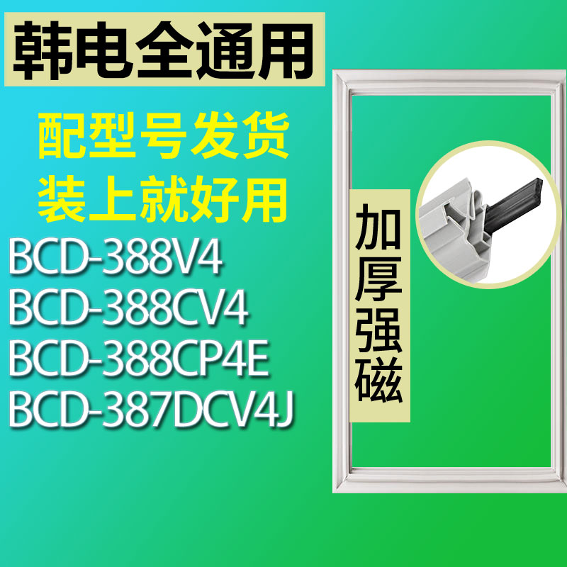 适用韩电BCD388V4 388CV4 388CP4E 387DCV4J冰箱密封条门胶条磁条 3C数码配件 其它配件 原图主图