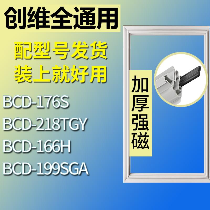 适用创维冰箱BCD-176S 218TGY 166H 199SGA门密封条胶条圈磁条 3C数码配件 其它配件 原图主图