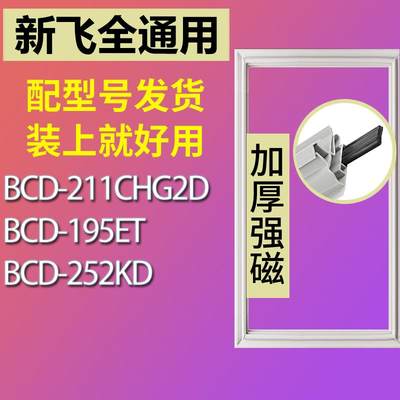 适用新飞BCD-211CHG2D195ET252