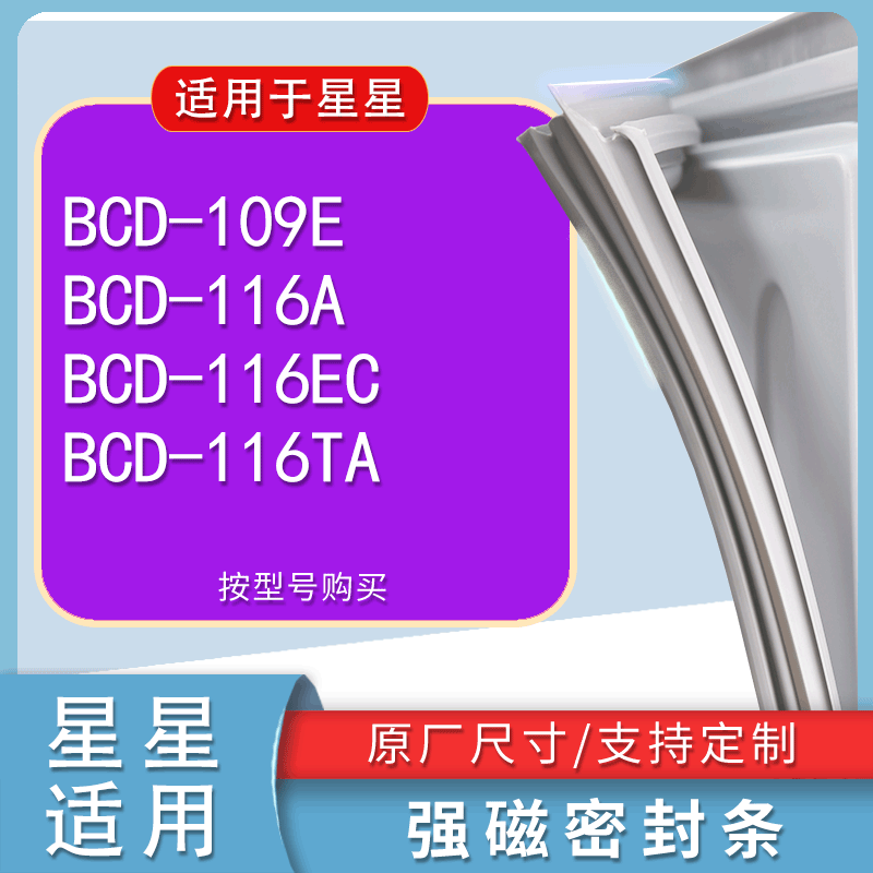 适用星星BCD 109E 116A 116EC 116TA 冰箱密封条门胶条门封条磁条 3C数码配件 其它配件 原图主图