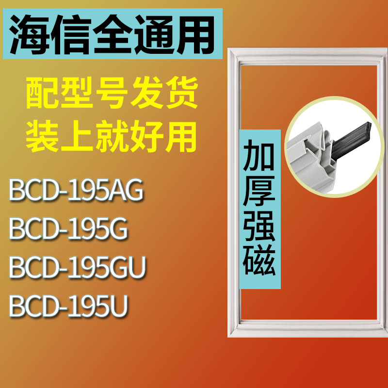 适用海信BCD195G 195U 195AG 195GU冰箱密封条门胶条磁条门封条皮-封面