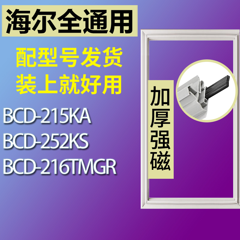 适用海尔冰箱BCD-215KA 252KS 216TMGR门密封条胶条磁性密封圈-封面