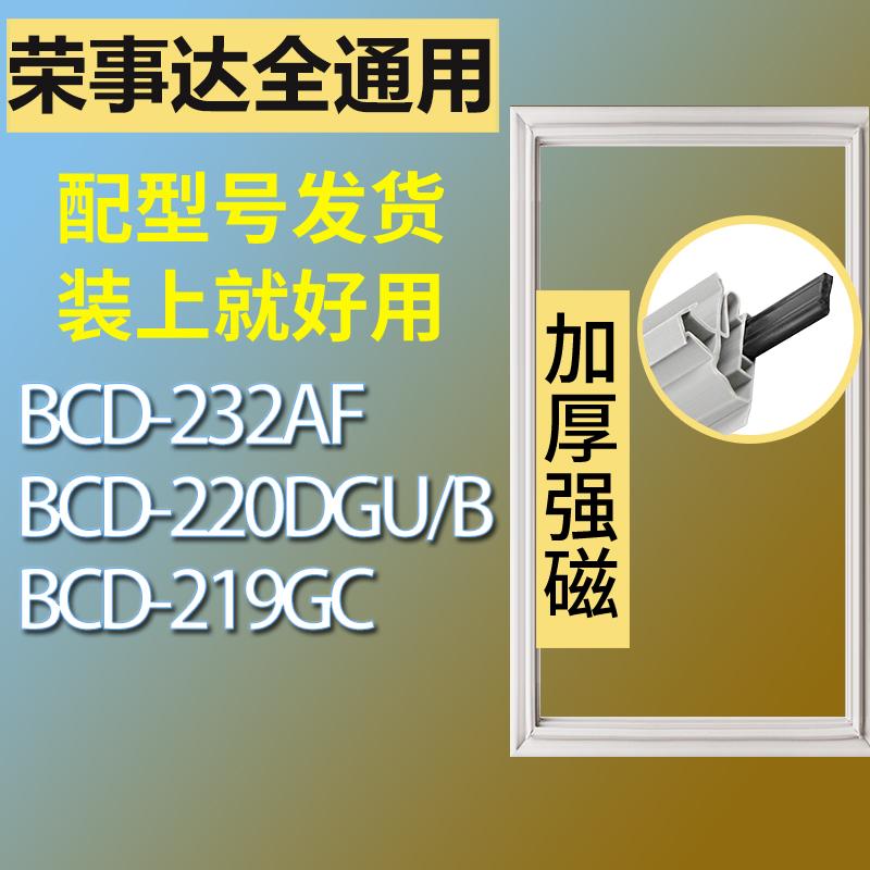 适用荣事达冰箱BCD-232AF220DGU