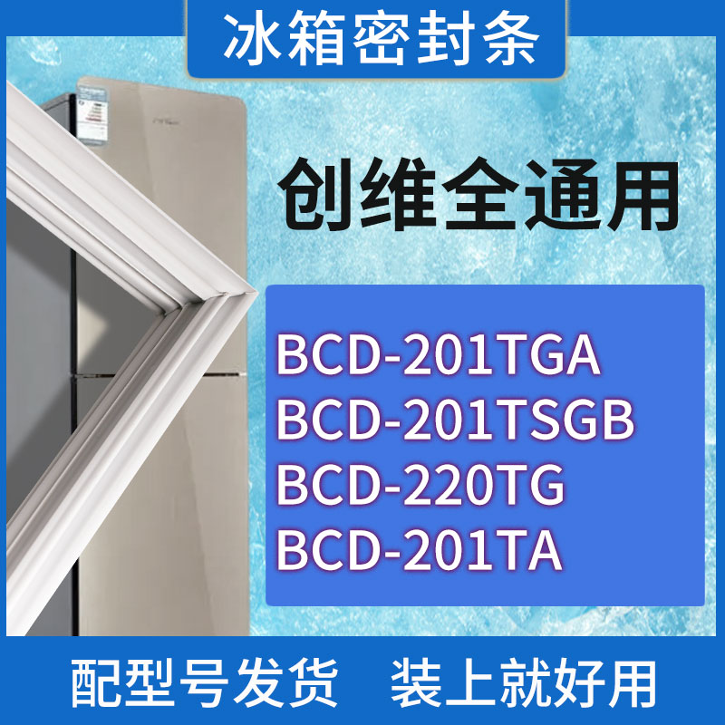 适用创维冰箱BCD-201TGA 201TSGB 220TG 201TA门密封条胶条密封圈-封面