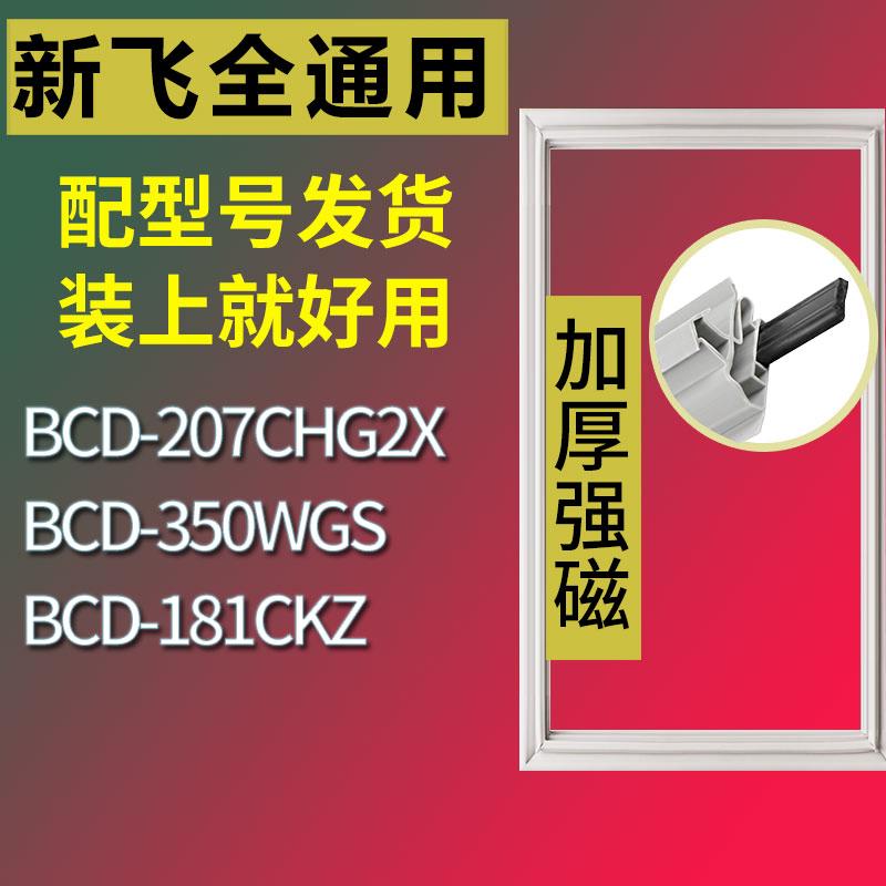 适用新飞冰箱BCD-207CHG2X 350WGS 181CKZ门密封条胶条磁性密封圈 3C数码配件 其它配件 原图主图