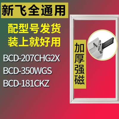 适用新飞冰箱BCD-207CHG2X350WG