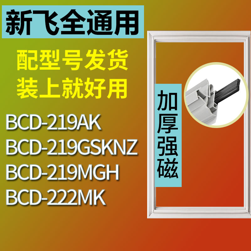 适用新飞BCD219AK219MGH219GSK