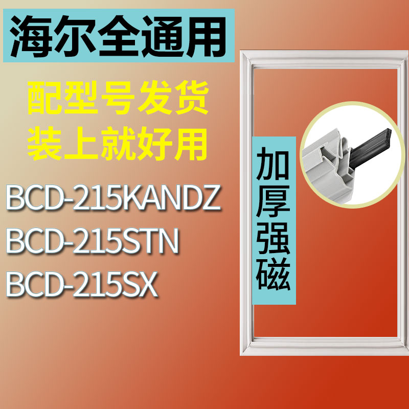 适用于海尔BCD215STN 215SX 215KANDZ冰箱密封条门封条门胶条 3C数码配件 其它配件 原图主图