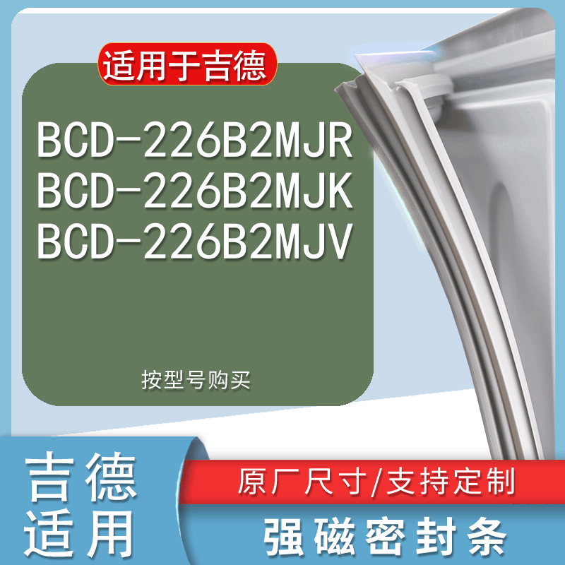 适用吉德BCD226B2MJR 226B2MJK 226B2MJV冰箱密封条门胶条皮条圈 3C数码配件 其它配件 原图主图