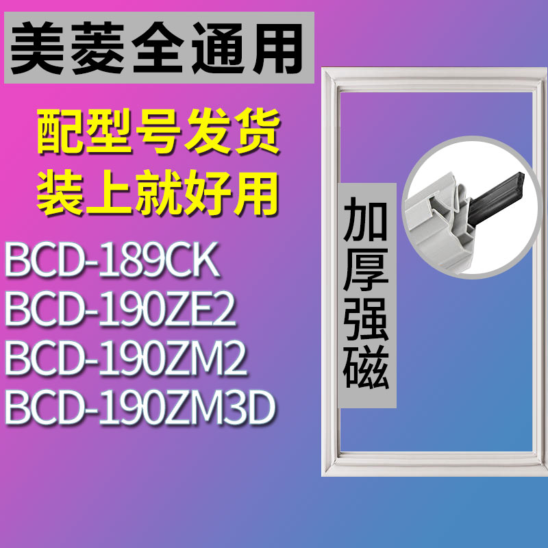 适用美菱BCD189CK 190ZM3D 190ZM2 190ZE2冰箱密封条门胶条门封条-封面