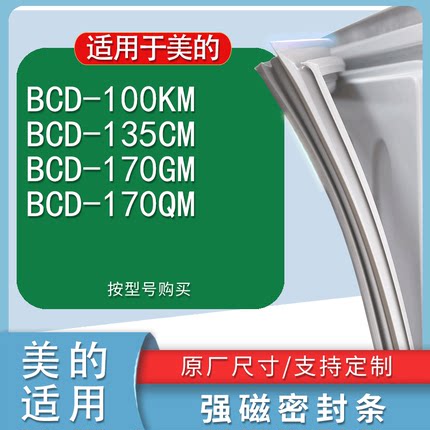 适用美的BCD-100KM  135CM  170GM  170QM冰箱密封条门封条胶圈