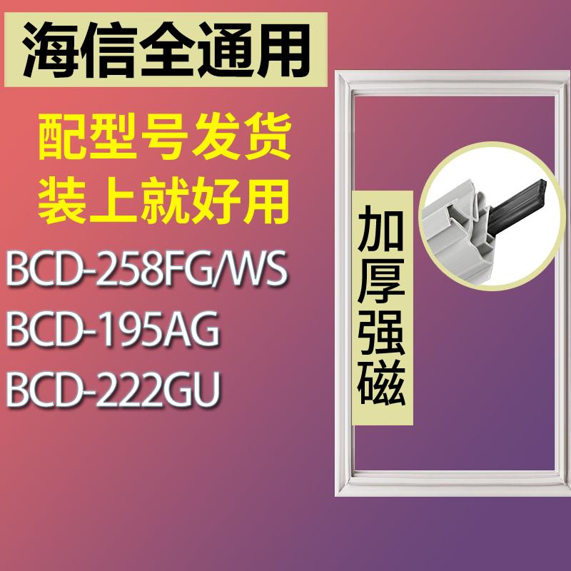 适用海信BCD-258FG/WS 195AG 222GU冰箱密封条门胶条磁条-封面