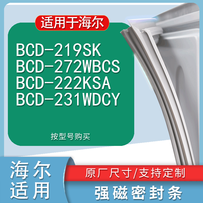 适用海尔BCD-219SK272WBCS222