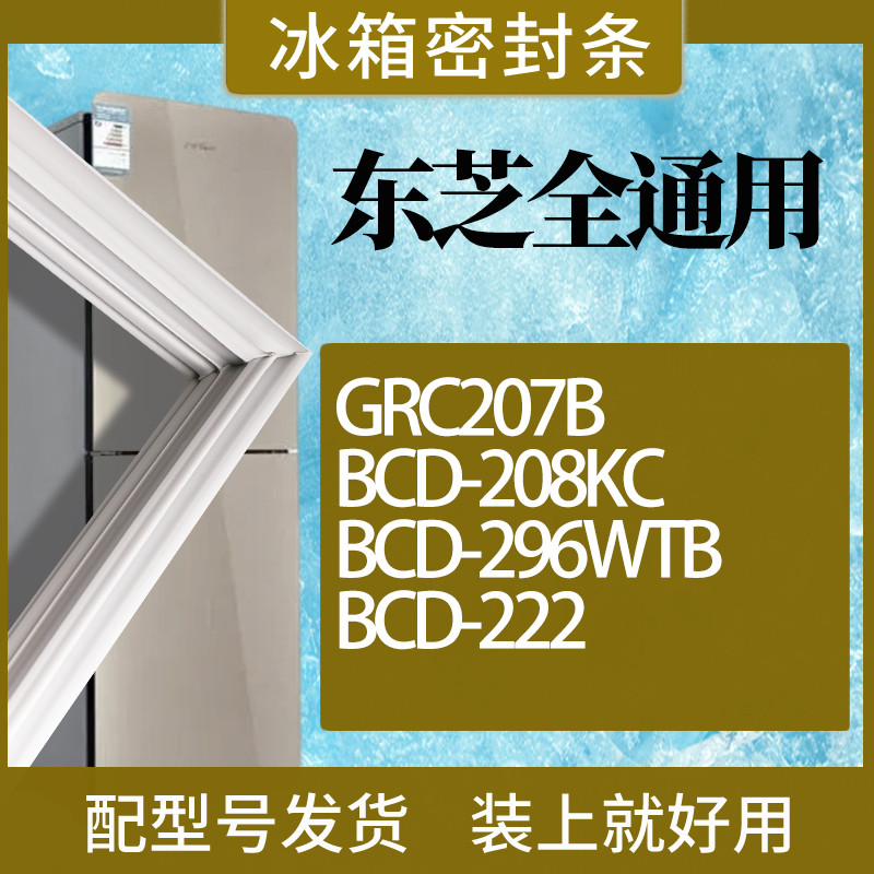 适用东芝冰箱BCD-GRC207B208KC