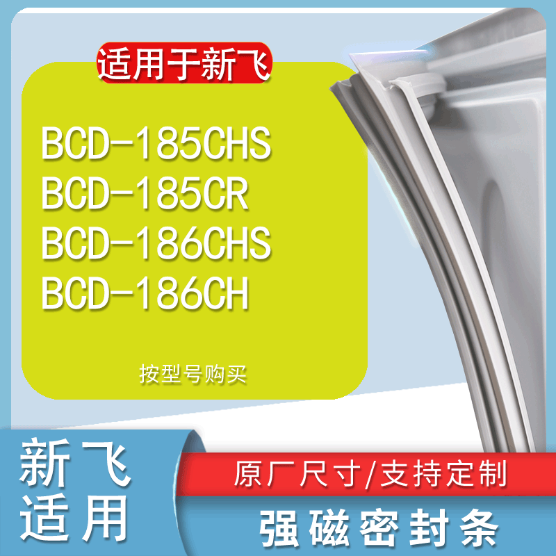 适用新飞BCD185CHS 185CR 186CHS 186CH冰箱密封条门胶条磁条皮条 3C数码配件 其它配件 原图主图