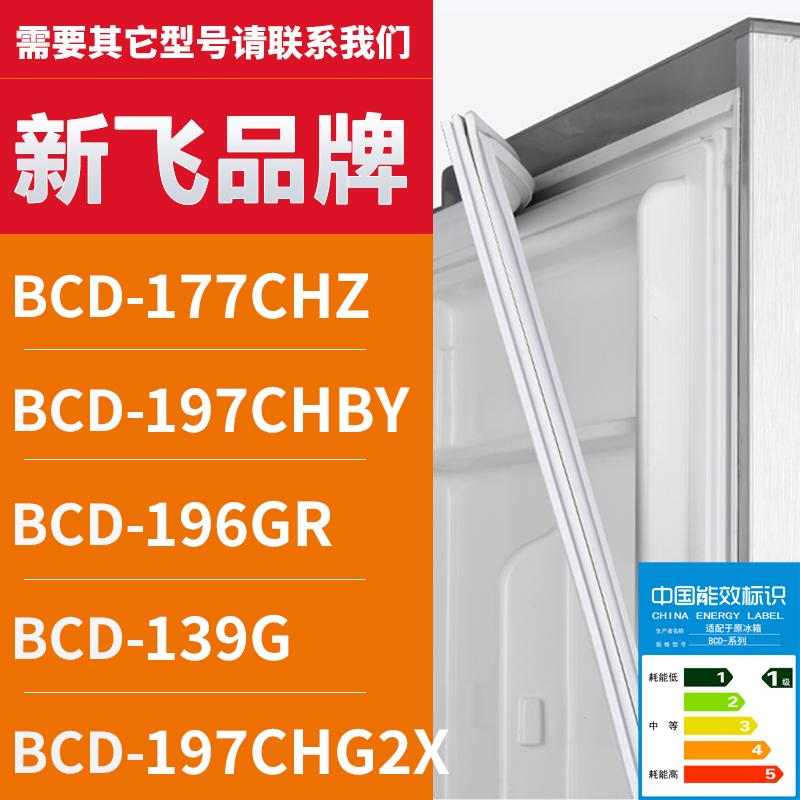 适用新飞冰箱BCD-177CHZ197CHBY