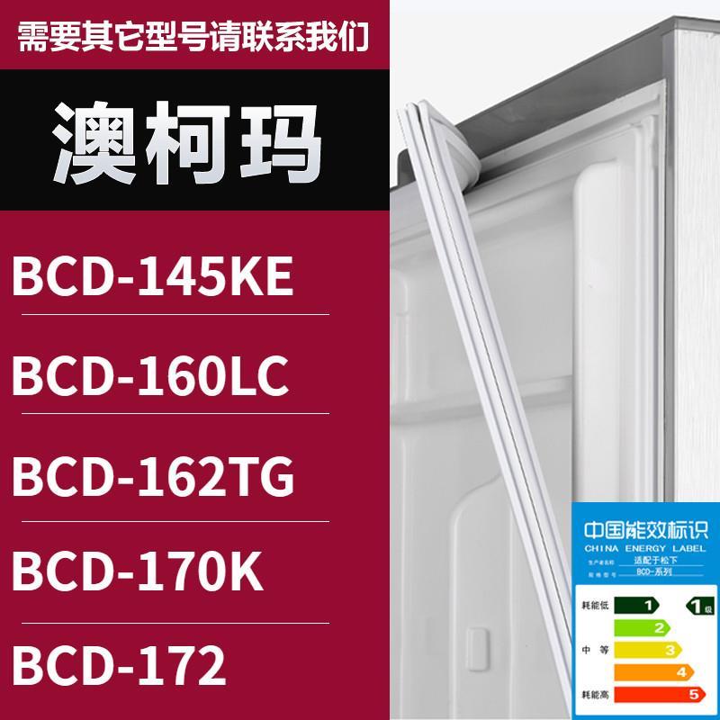 适用澳柯玛冰箱门密封条胶条BCD-