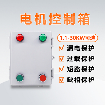 防水配电箱磁力启动器漏电保护短路缺相过载保护电机启动器控制器