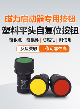 按钮开关XM16红绿磁力启动器电机专用按钮22MM自复位启动停止LA39