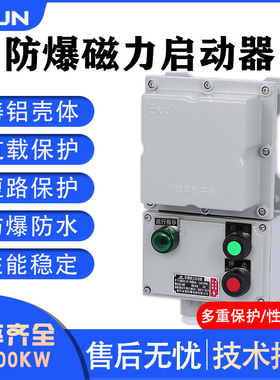 防爆磁力启动器三相380V过载保护电机风机控制器防水防尘开关BQC