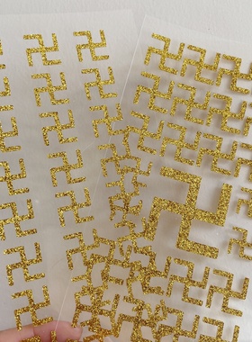 万字贴纸符号贴画金粉小贴画万字符佛贴金色文字小贴纸金闪闪黄色