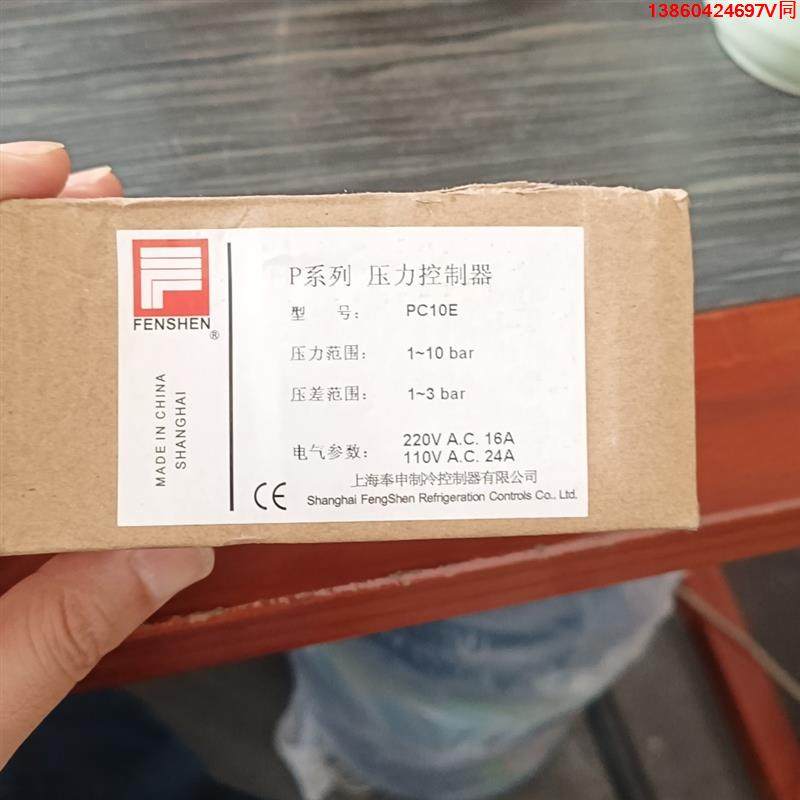 询价购-FENSHEN奉申压力控制器，型号PC10E，全新未使用。压