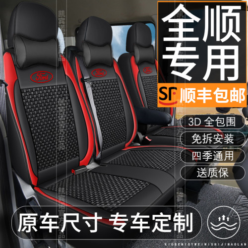江铃特顺福特全顺座套新世代全顺全包专用座椅套全顺冰丝皮坐垫