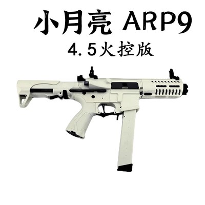 小月亮arp9短突玩具枪高性价比