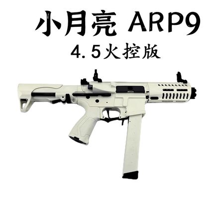 小月亮arp9 5.0可编程火控版电动连发玩具枪成人真人cs武器模型男