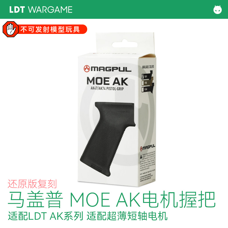 LDT MOE AK握把还原版马盖普握把 AK74/105通用尼龙电机握把模型