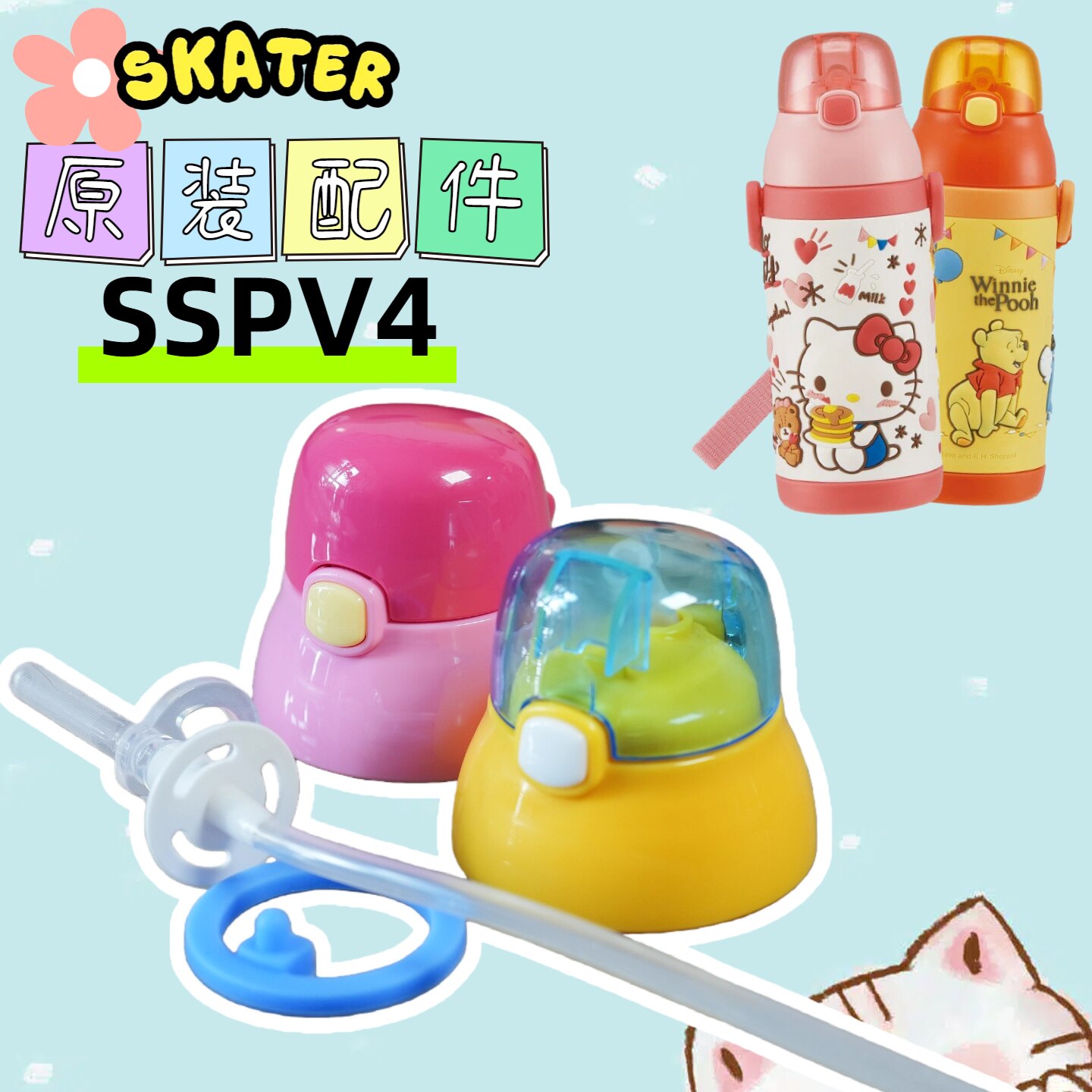SSPV4原装吸管杯盖配件SKATER图片