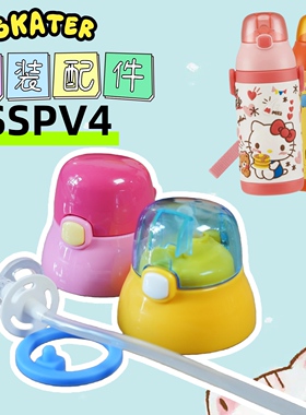 SSPV4吸管配件立体保温杯宝宝日本进口skater儿童密封圈硅胶杯盖