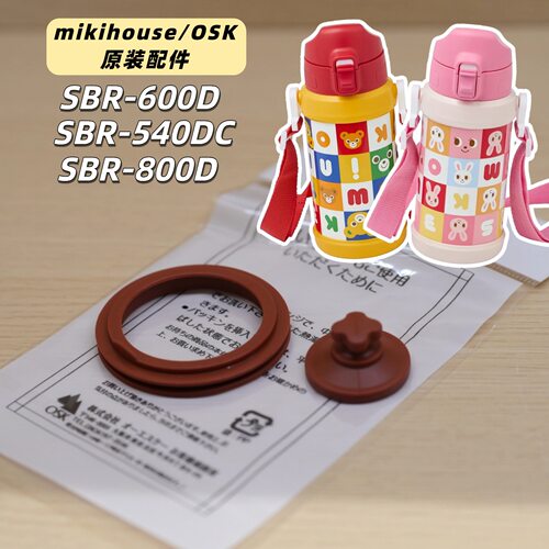 mikihouse同款原装配件SBR-600D