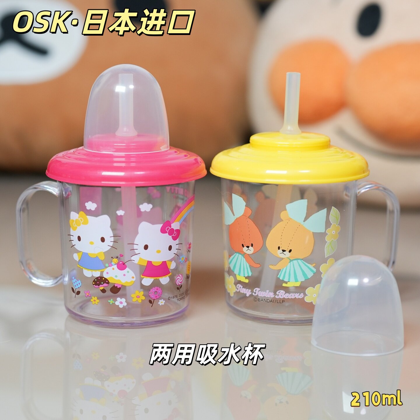 OSK日本进口宝宝树脂果汁杯放学熊马克杯带杯盖水杯凯蒂猫吸管杯