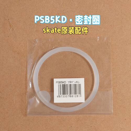 PSB5KD硅胶圈skater原装水杯配件