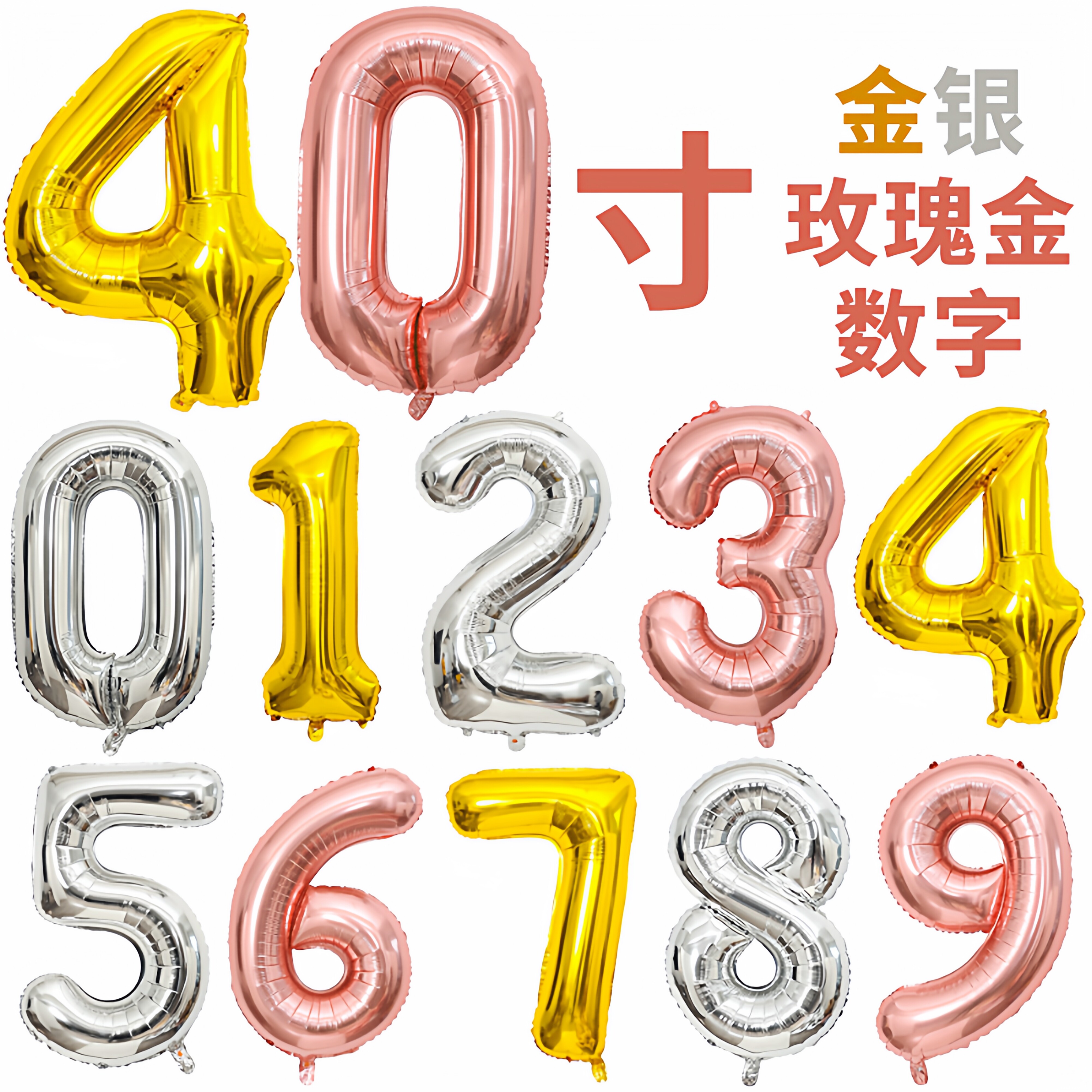 40寸铝膜数字金银玫瑰金数字0-9铝箔球生日派对婚礼装饰彩色气球