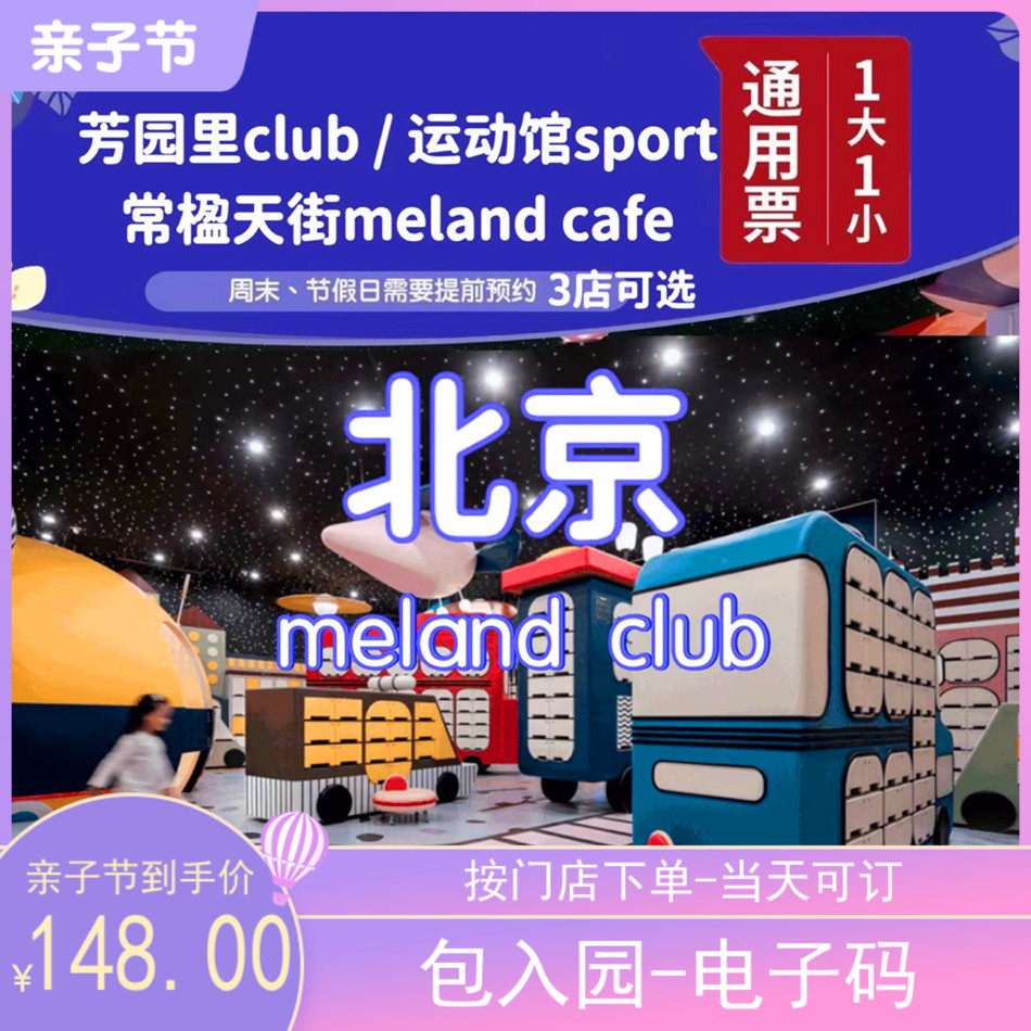 北京meland club儿童乐园芳园里meland sport长楹天街meland cafe 模玩/动漫/周边/娃圈三坑/桌游 动漫游戏展/演出票 原图主图