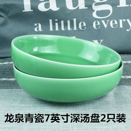 龙泉青瓷盘子陶瓷创意餐具深圆菜盘家用盘甜品碗纯色7英寸深汤盘