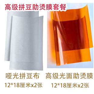 拼豆专用无孔烘培布拼豆膜助烫膜高级哑光膜茶色高亮镜面膜光面膜