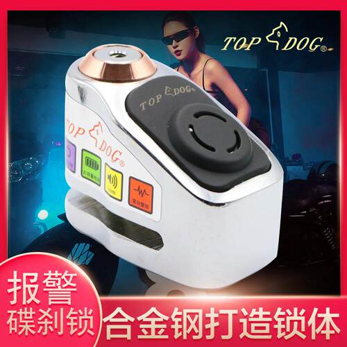 台湾TOPDOG狗王R8报警锁摩托车