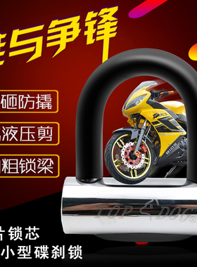 台湾TOPDOG狗王RE2230 摩托车 电动车 碟刹锁 U型锁抗液压钳