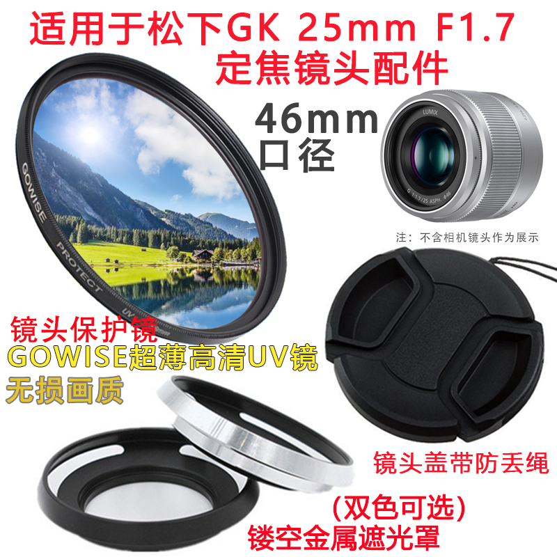 适用松下H-H025GK 25mm F1.7定焦镜头46mm遮光罩+镜头盖+UV镜配件 3C数码配件 滤镜 原图主图