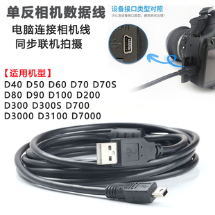 适用于尼康D100 D200 D40X D50 D60 D70 D70S单反相机电脑数据线